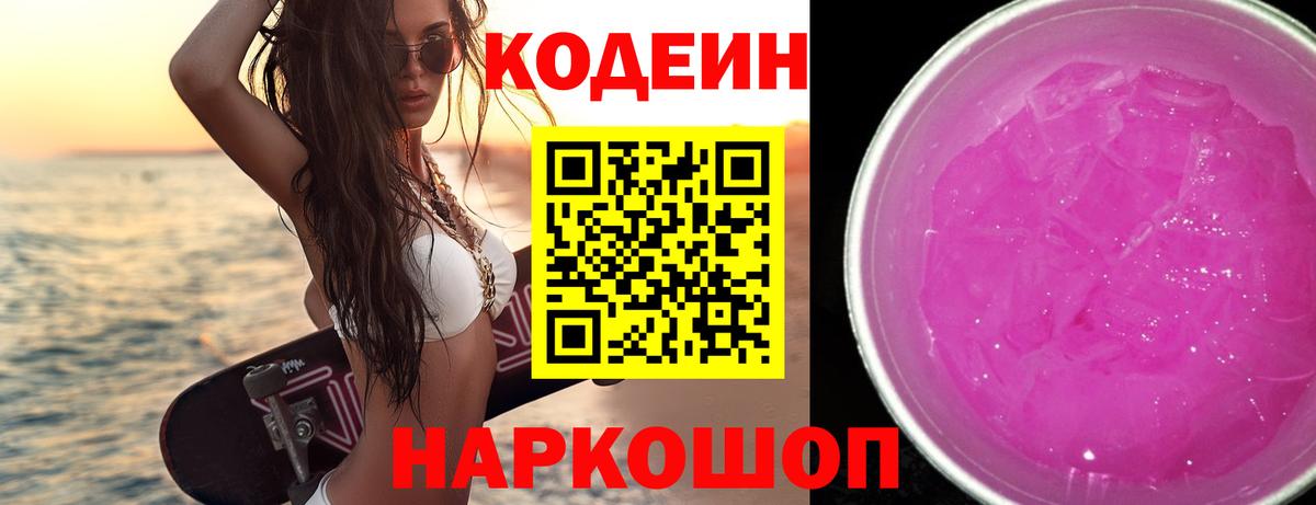 Codein Purple Drank  Вход с VPN  Тара 